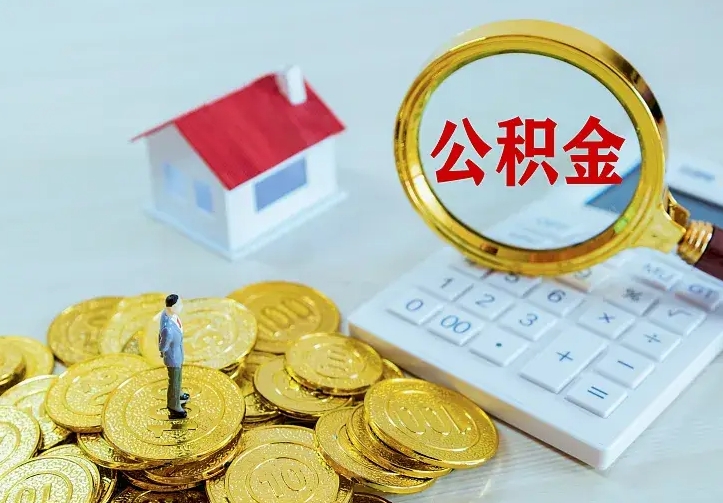 五家渠公积金封存取（公积金封存咋取）